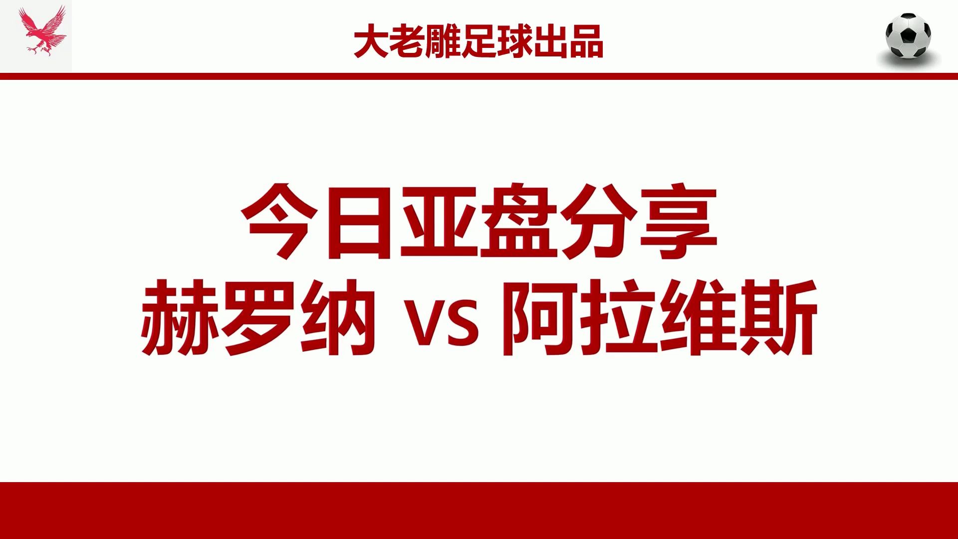 (近期推荐12中11,昨日全红满贯!)赫罗纳能否重回榜首?今日亚盘精选:西甲 赫罗纳 VS 阿拉维斯 赛事分析预测哔哩哔哩bilibili