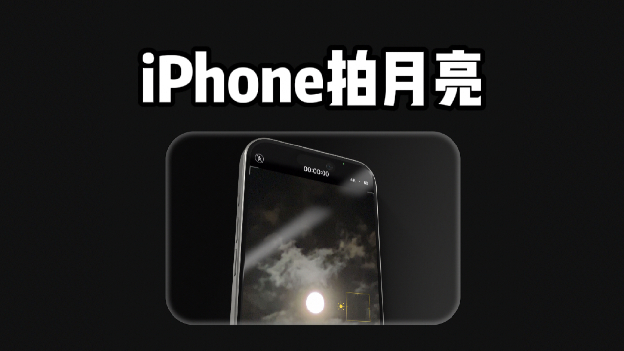 iPhone相机拍月亮的正确方式哔哩哔哩bilibili