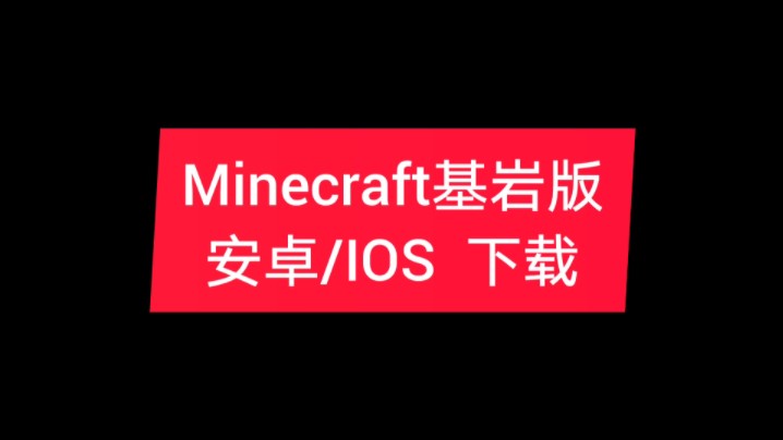 1 Minecraft基岩版手机版下载