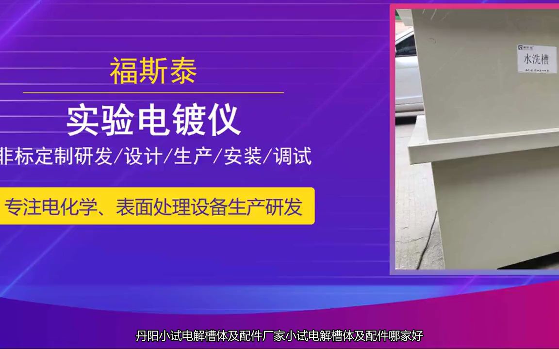 丹阳小试电解槽体及配件厂家小试电解槽体及配件哪家好18575377399(微信)福斯泰哔哩哔哩bilibili