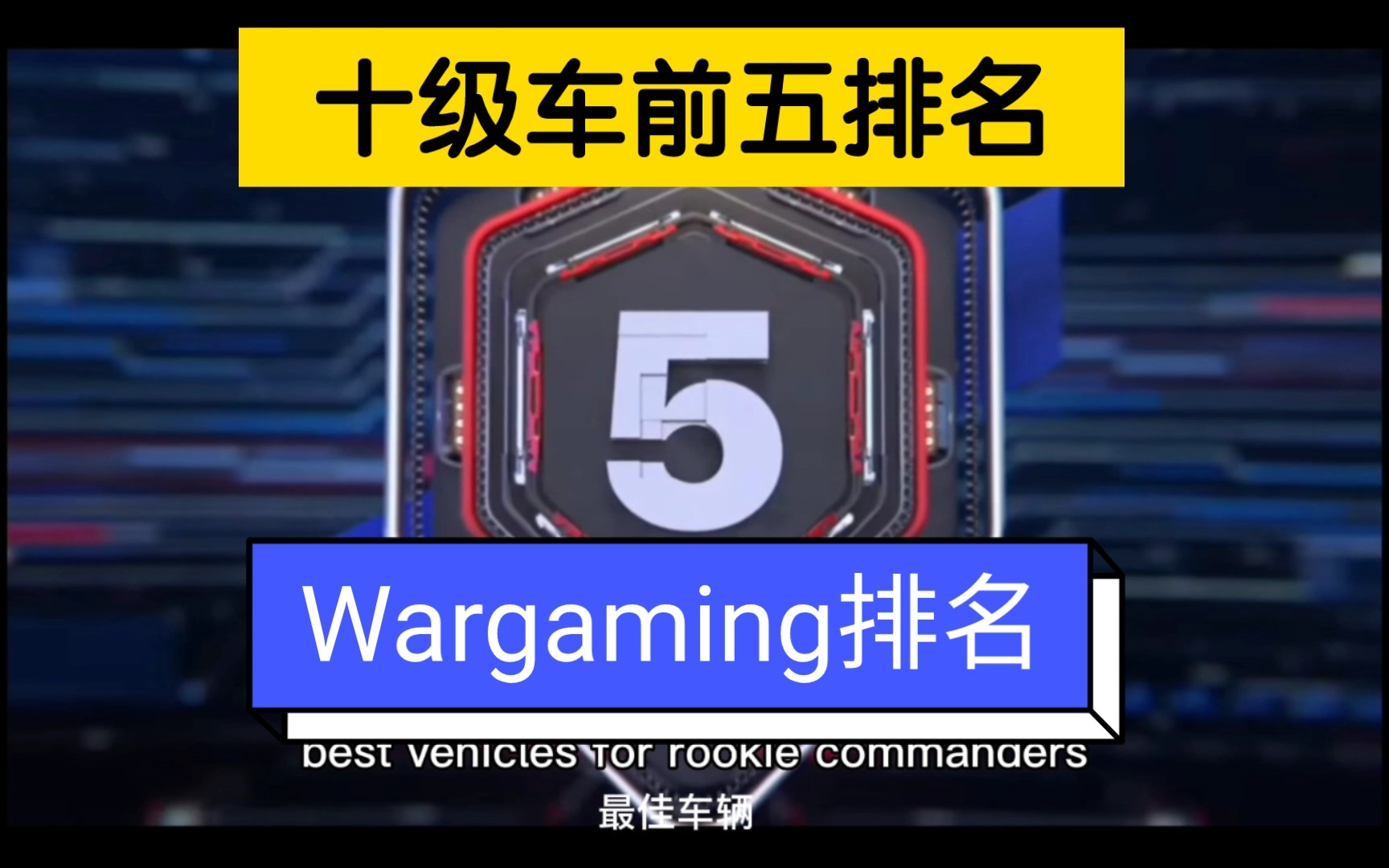 [图]【坦克世界闪电战】十级车前五排名(Wargaming排名)