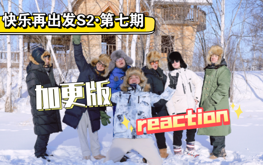 [图]【再就业男团reaction】快乐再出发S2•第七期加更版：姚老板跃跃欲试的夺位之心