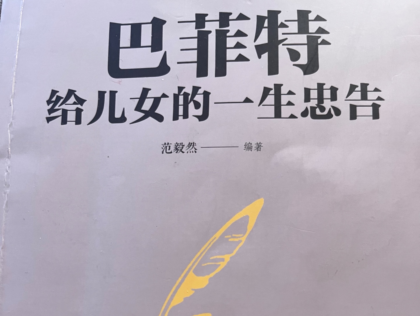 财商有声书《巴菲特给儿女的一生忠告》第九章 忠告6 想要成功,先要学会信任哔哩哔哩bilibili