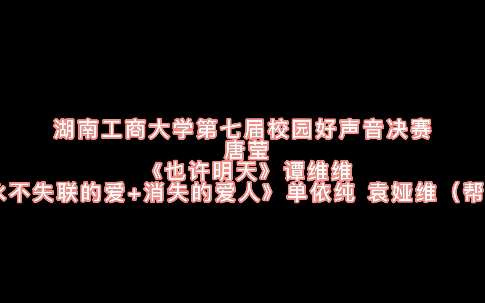 【湖南工商大学第七届校园好声音总决赛】唐莹哔哩哔哩bilibili