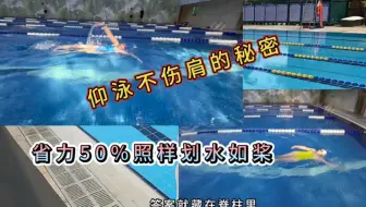 游泳不伤肩的秘密-省力50%照样划水如桨