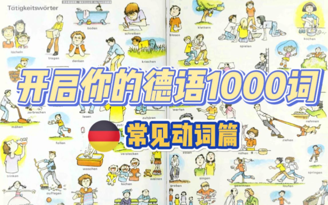 【最强图解背词】刷爆德语1000词:实用动词篇哔哩哔哩bilibili