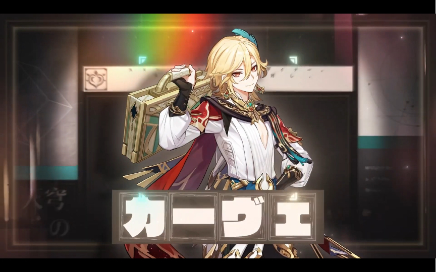 【原神】卡维角色pv「忱挚织穹」(卡维cv:内田雄马)