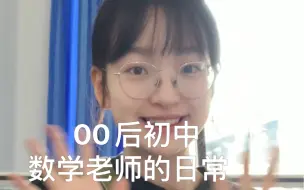 Download Video: vlog05 00后初中数学老师日常