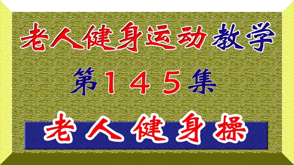 第145集 老人强健心肺功能 健强筋骨力量的保健哔哩哔哩bilibili