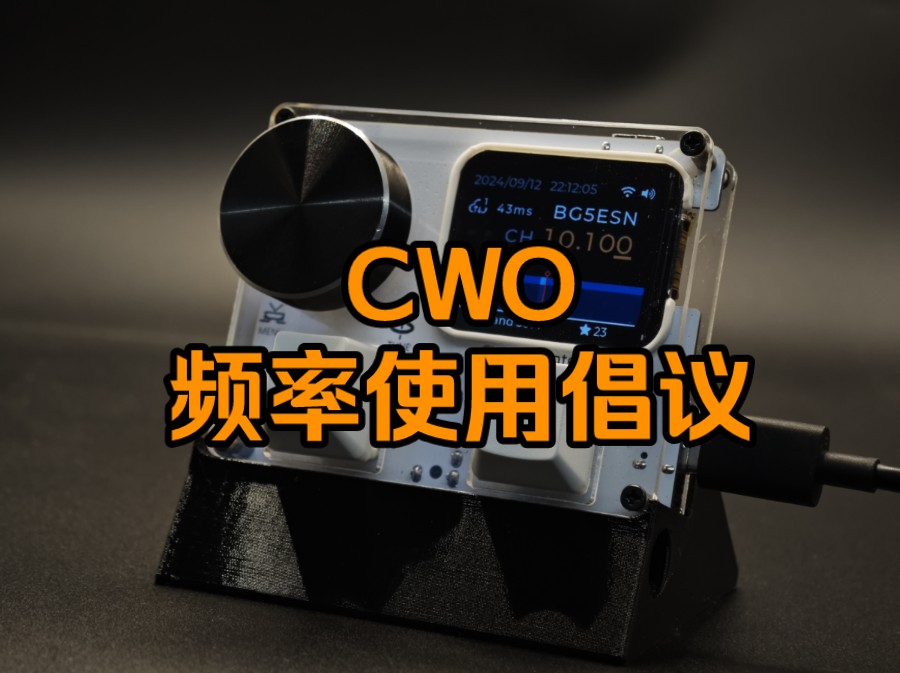 cwo频率使用倡议!哔哩哔哩bilibili