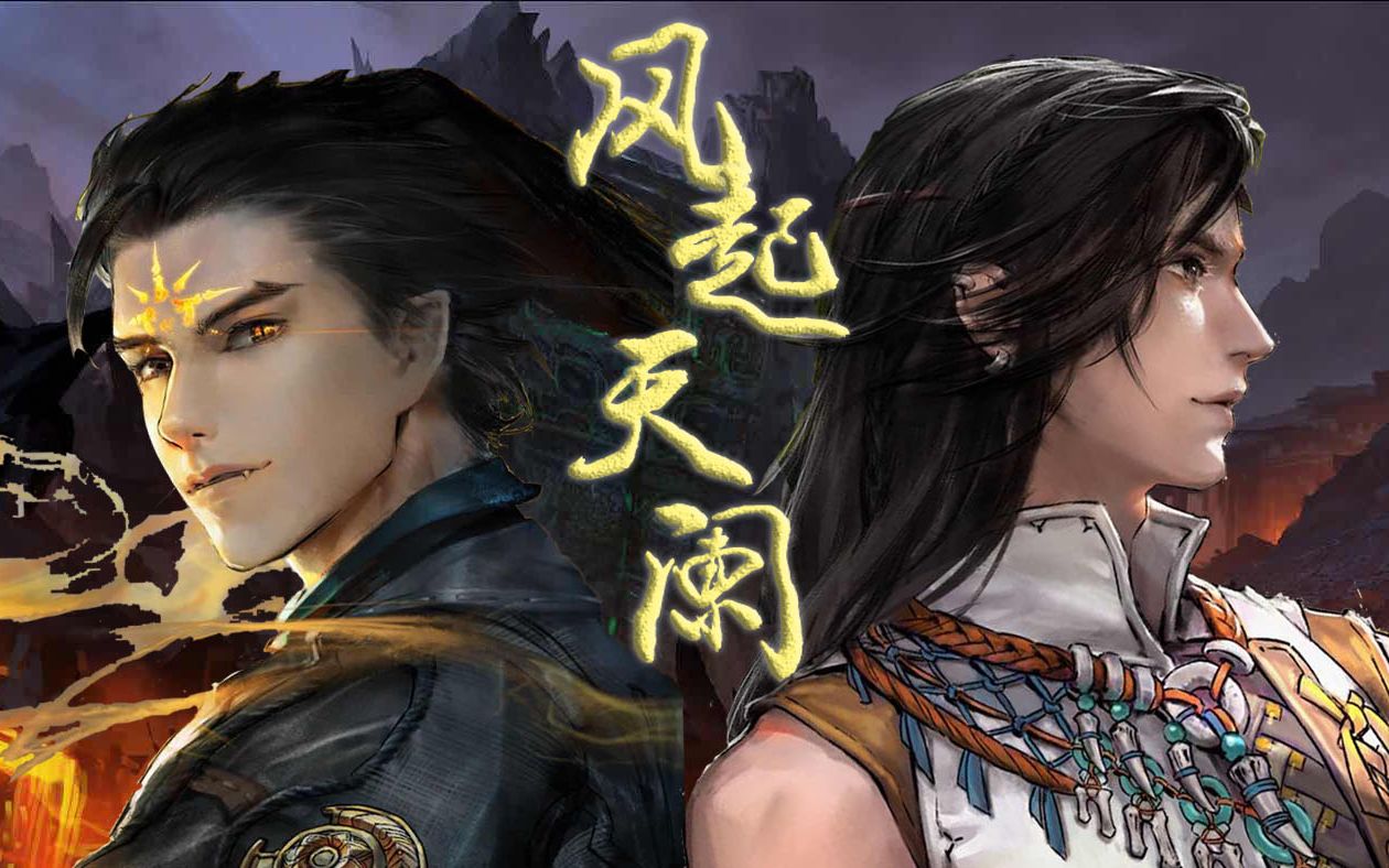 【古剑奇谭三】风起天阑——一只装逼王皮鞋的前世今生