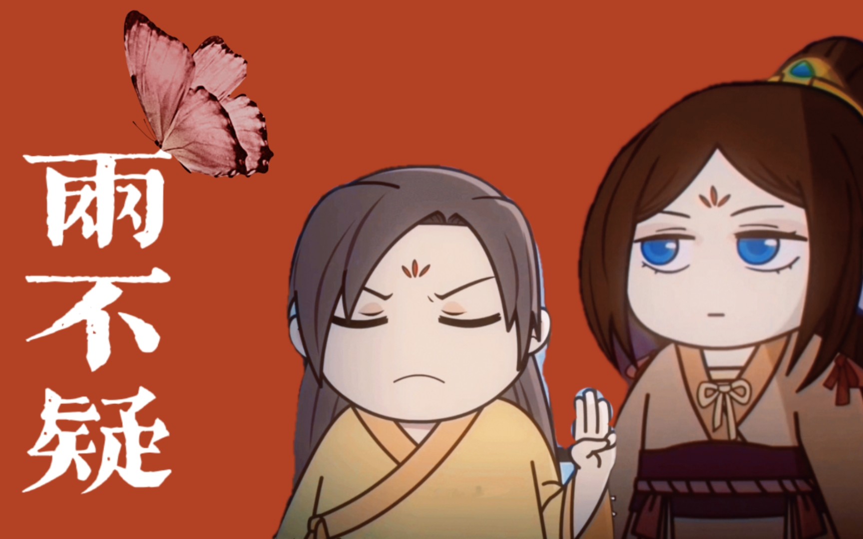 不会只有我觉得q版两不疑好可爱吧?