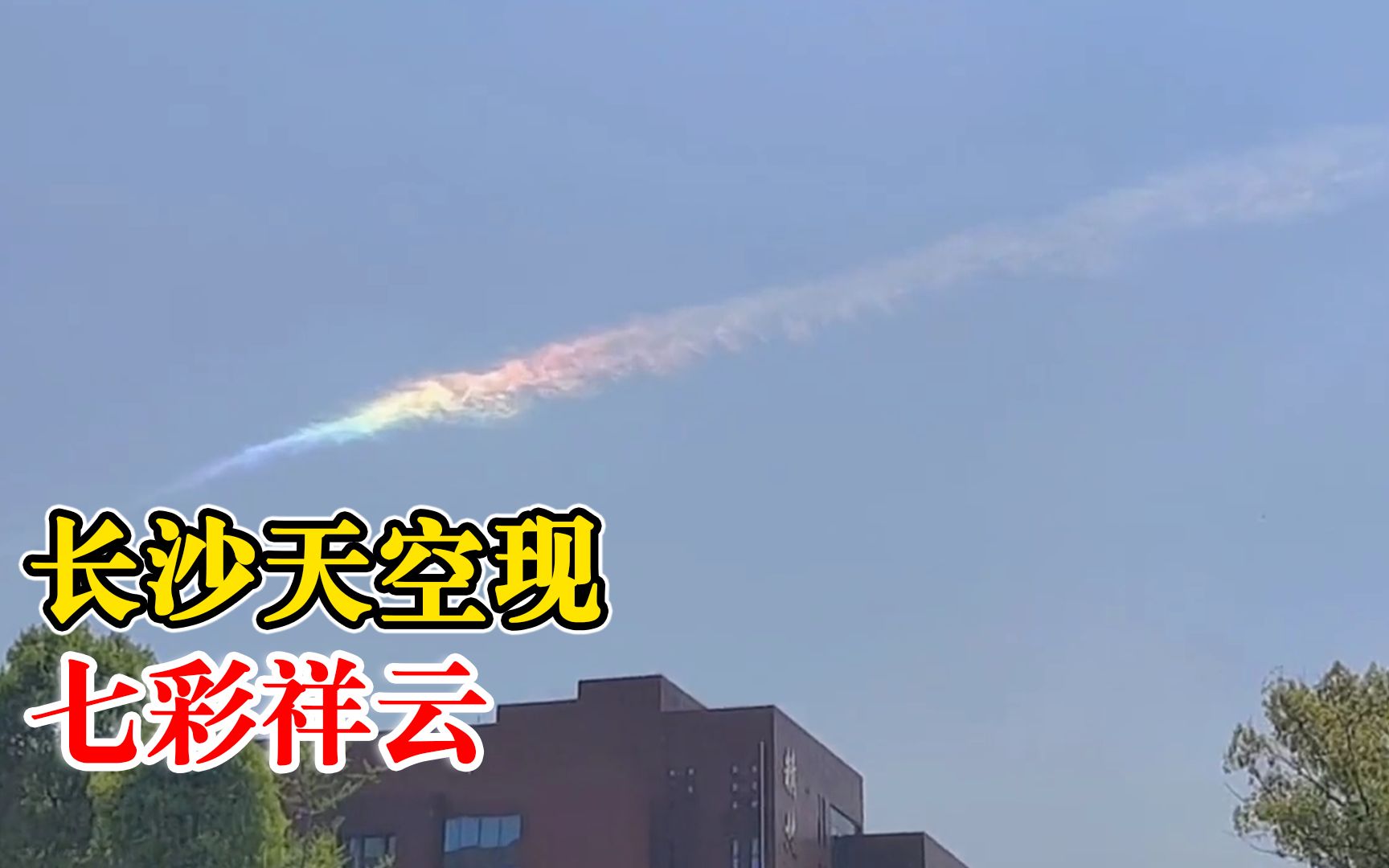 长沙天空现七彩祥云,如丝带高挂与蓝天相互映衬哔哩哔哩bilibili