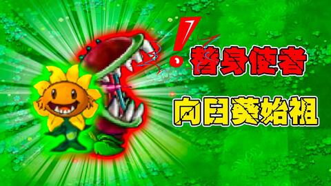 植物大战僵尸 向日葵始祖诞生 能够召唤替身使者食人花 哔哩哔哩 Bilibili