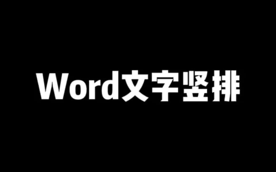 word文字竖排哔哩哔哩bilibili