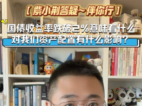 国债收益率跌破2%意味着什么,对我们资产配置有什么影响?哔哩哔哩bilibili