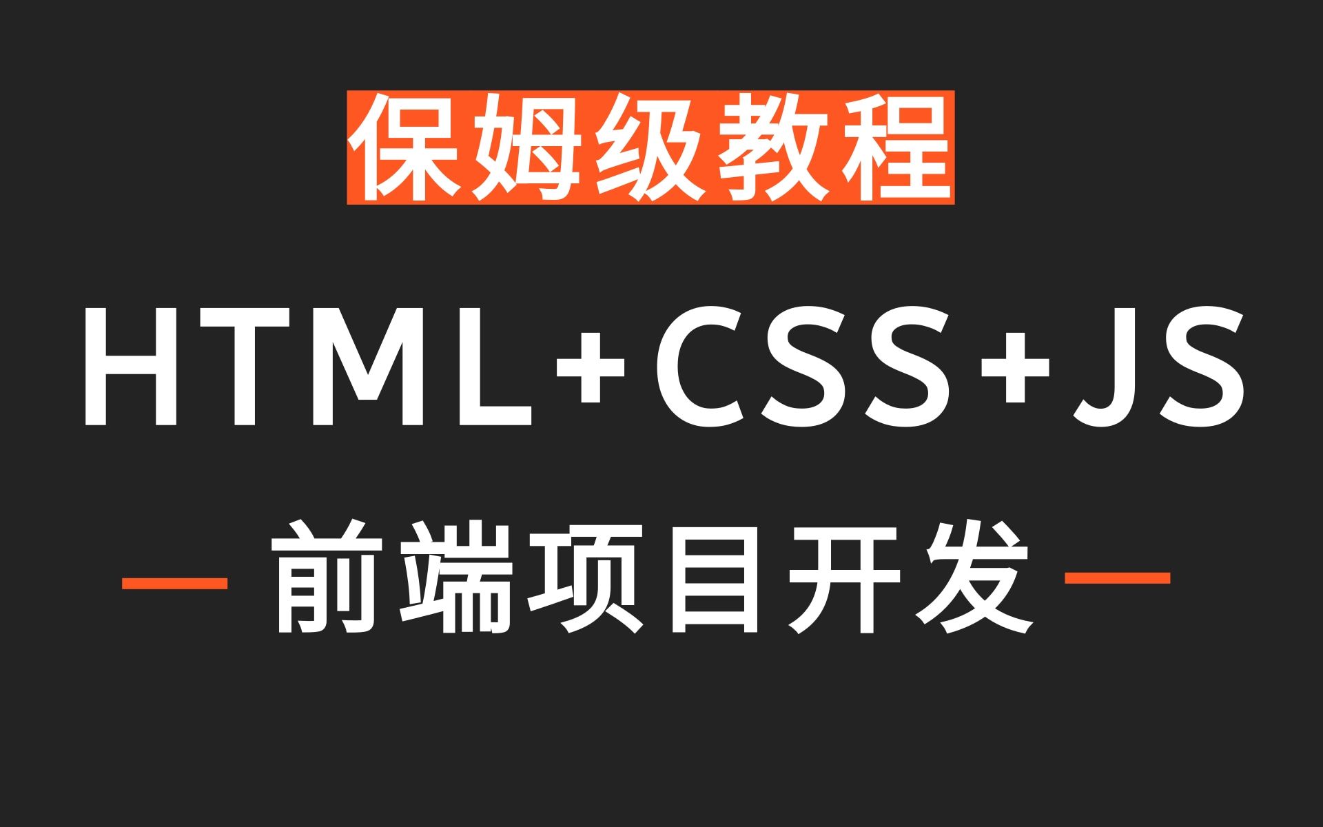 WEB前端项目开发JavaScript项目实战开发HTML+CSS,前端项目,爱尚音乐Vue项目实战完整版教程(附:web前端源码、文档、课件)哔哩哔哩bilibili