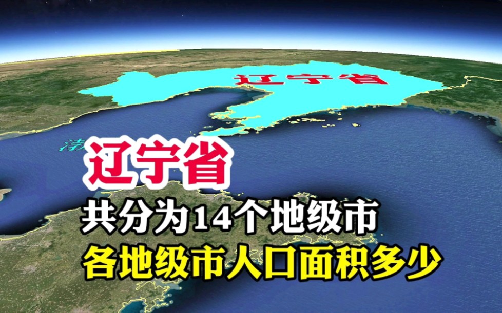 辽宁省,共分为14个地级市,各地级市人口面积又是多少呢哔哩哔哩bilibili