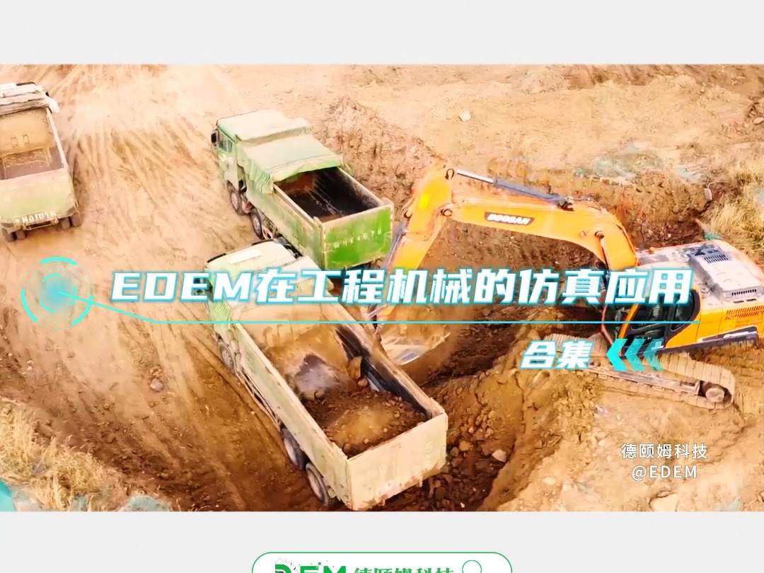 EDEM在工程机械的仿真应用哔哩哔哩bilibili