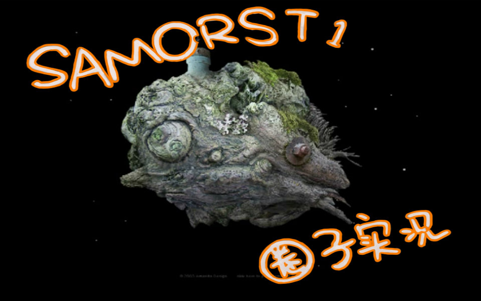 [图]【圈子实况】samorost1【超简短小游戏】【1P完结】