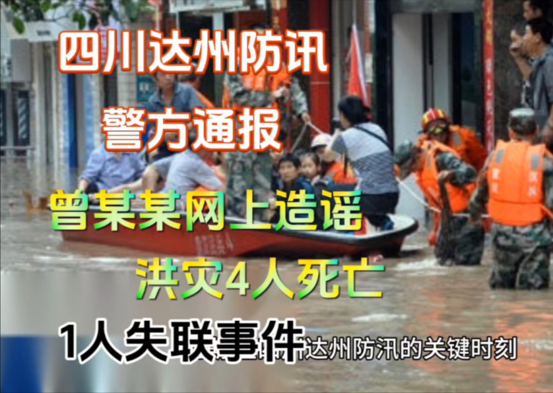 四川达州防汛,警方通报,曾某网上造遥洪灾4人死亡1人失联