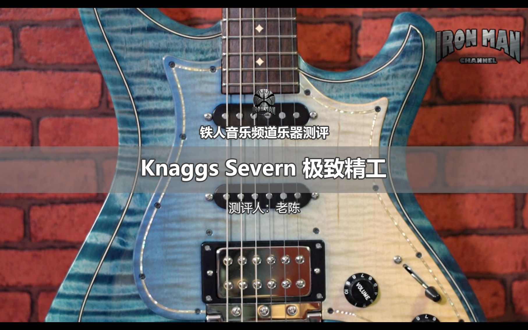 铁人音乐频道乐器测评 Knaggs Severn 极致精工哔哩哔哩bilibili