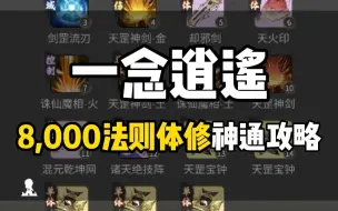 Download Video: 一念逍遥体修8000法则神通攻略最佳搭配，释放顺序怎么排序？