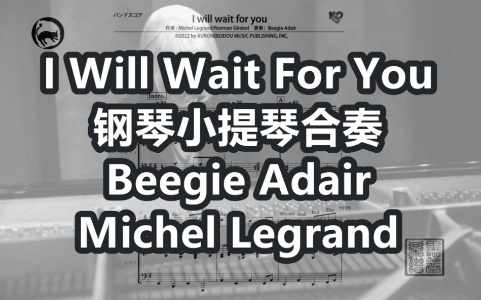 [图]【Beegie Adair】I Will Wait For You 总谱&分谱 钢琴小提琴合奏 13页乐谱 Michel Legrand/Norman Gimb