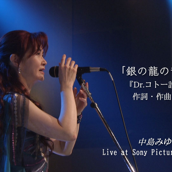 中島みゆき(中島美雪)－銀の龍の背に乗って(骑在银龙的背上)／日剧Dr
