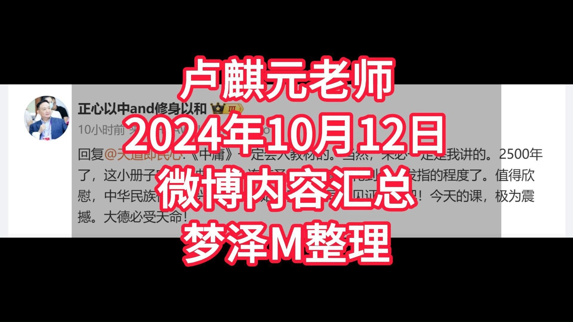 卢麒元老师2024年10月12日微博内容汇总梦泽M整理哔哩哔哩bilibili