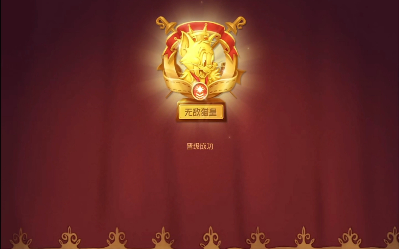 猫和老鼠手游:成功上猫皇了