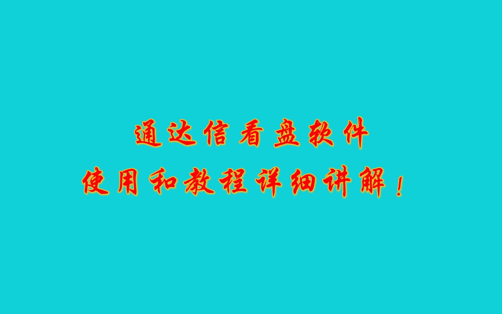 通达信看盘软件使用和教程详细讲解!哔哩哔哩bilibili