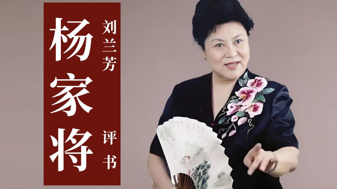 刘兰芳评书《杨家将》全集（电台高清原版）