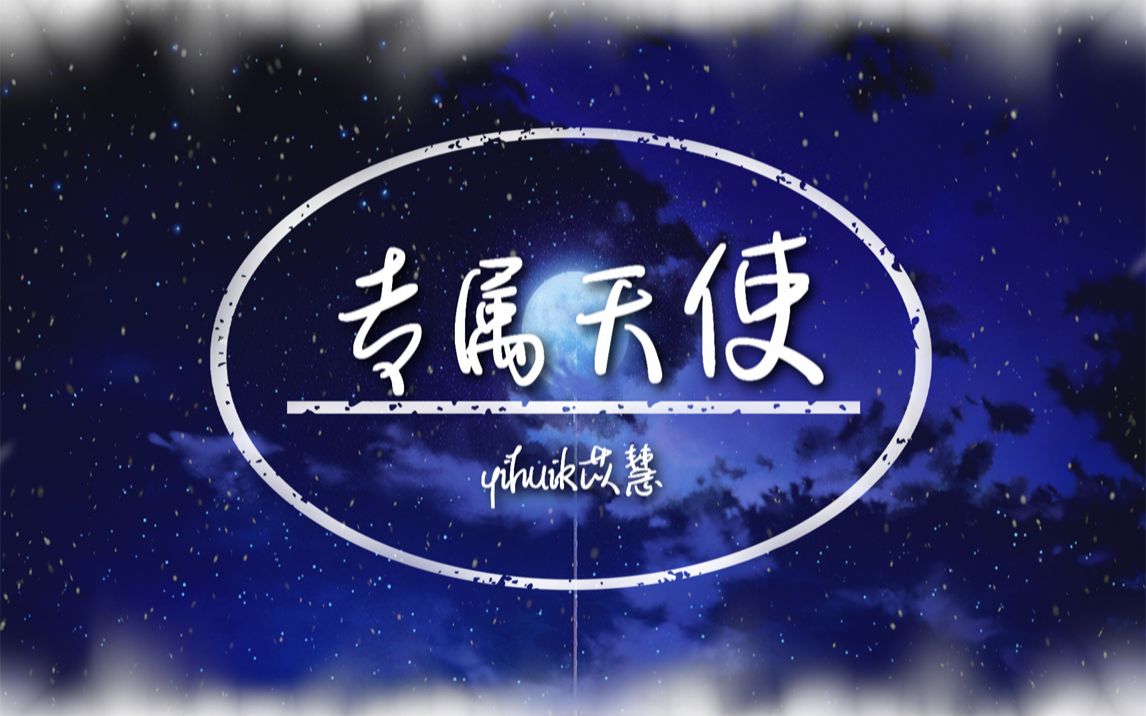 【无损音质】yihuik苡慧 - 专属天使(原唱:tank)| 没有谁能把你抢离我