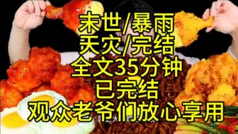 下载视频: 全文已完结，起初人们以为只是一场普通的大雨，直到大雨下了一整年...