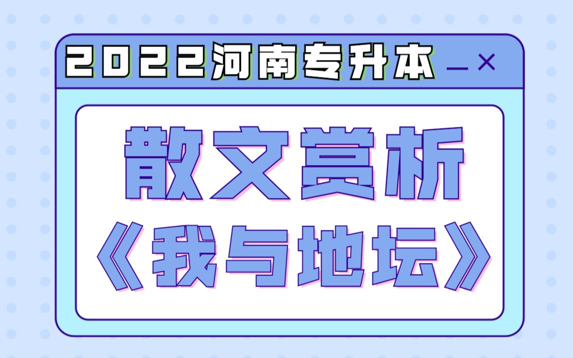 【河南专升本】2022年大学语文 散文赏析《我与地坛》哔哩哔哩bilibili