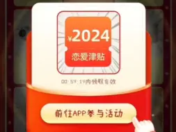 Download Video: 什么？pdd 2024元恋爱津贴居然是真的？