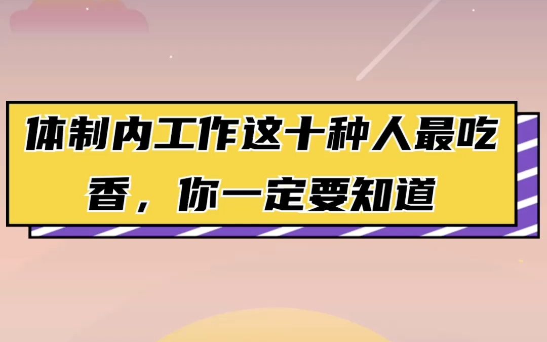 体制内工作这十种人最吃香,你一定要知道哔哩哔哩bilibili