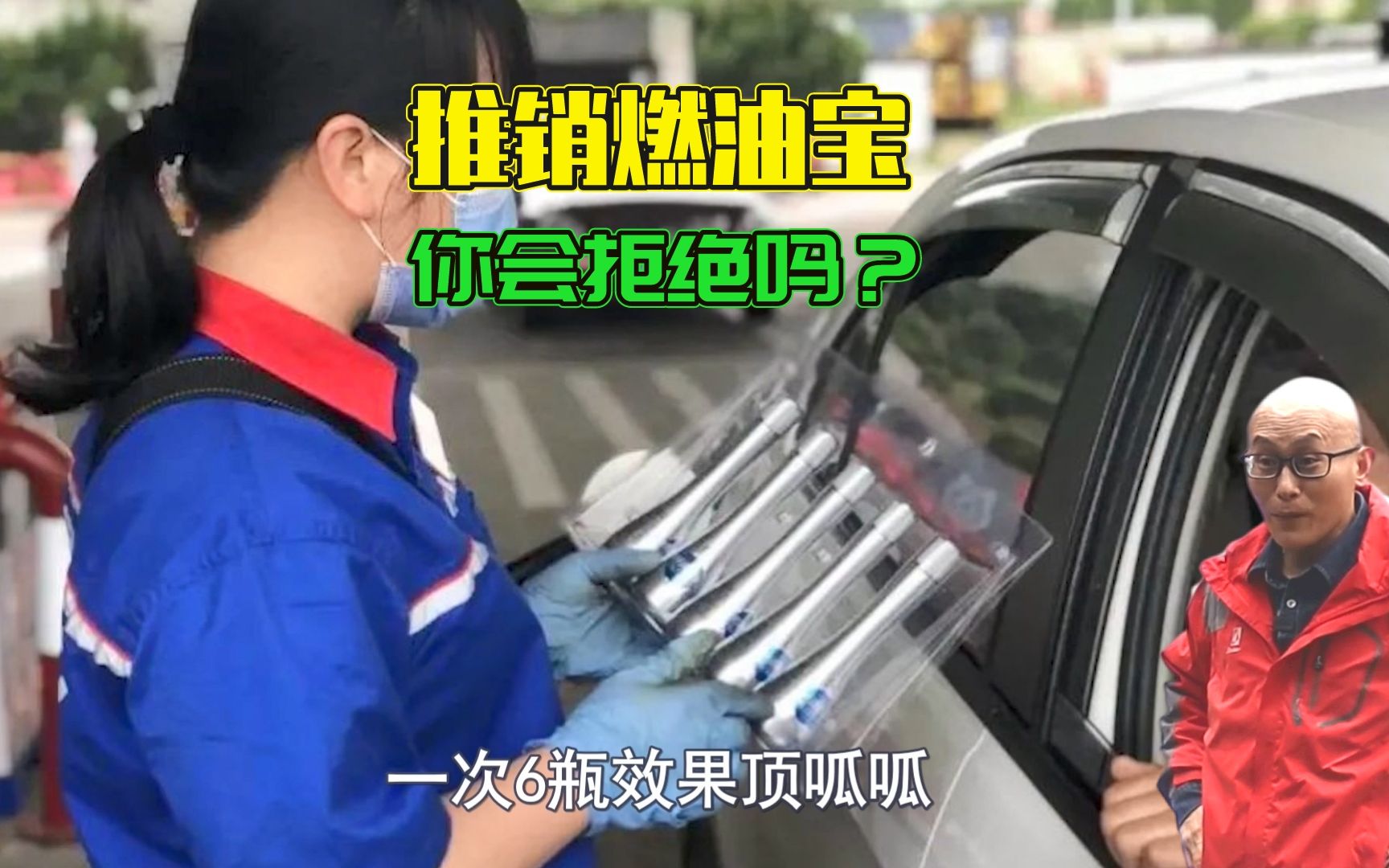 加油站推销燃油宝套路太深了，喵哥教你巧妙拒绝，轻松化解尴尬