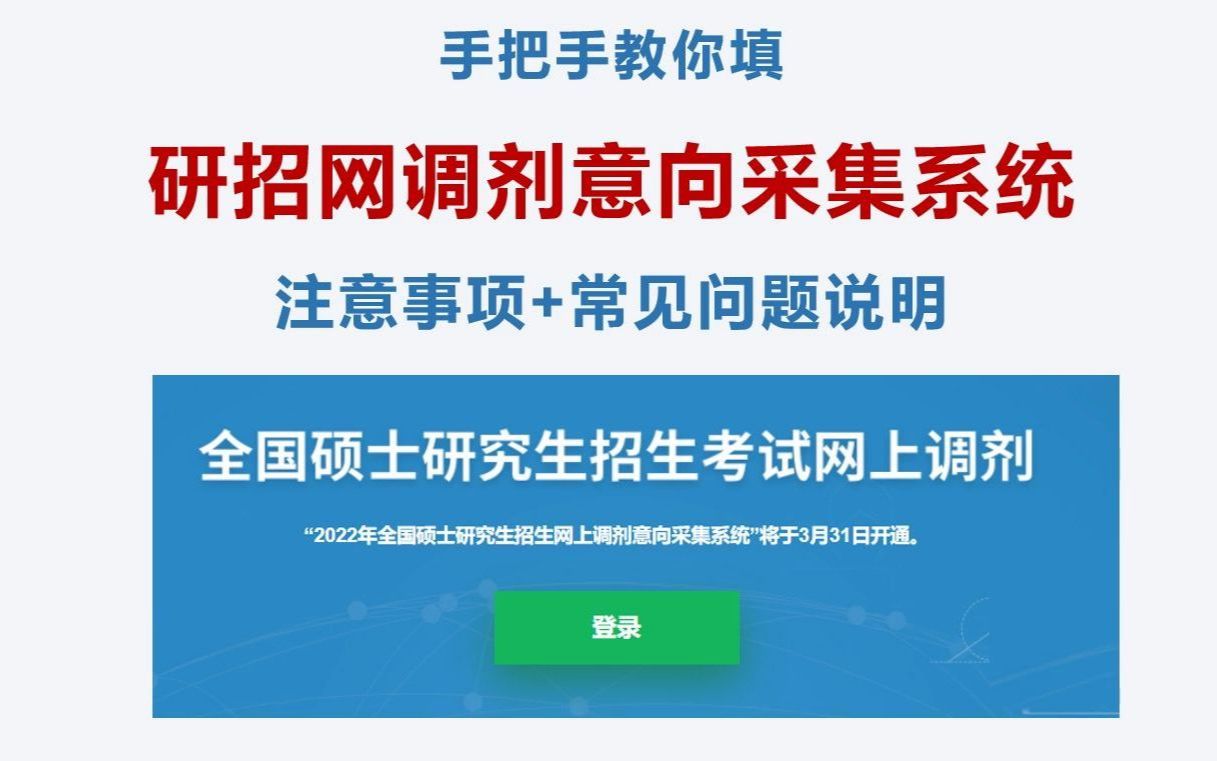 研招网调剂意向采集系统是个啥东东?怎么填?有什么作用?看完全明白了!哔哩哔哩bilibili