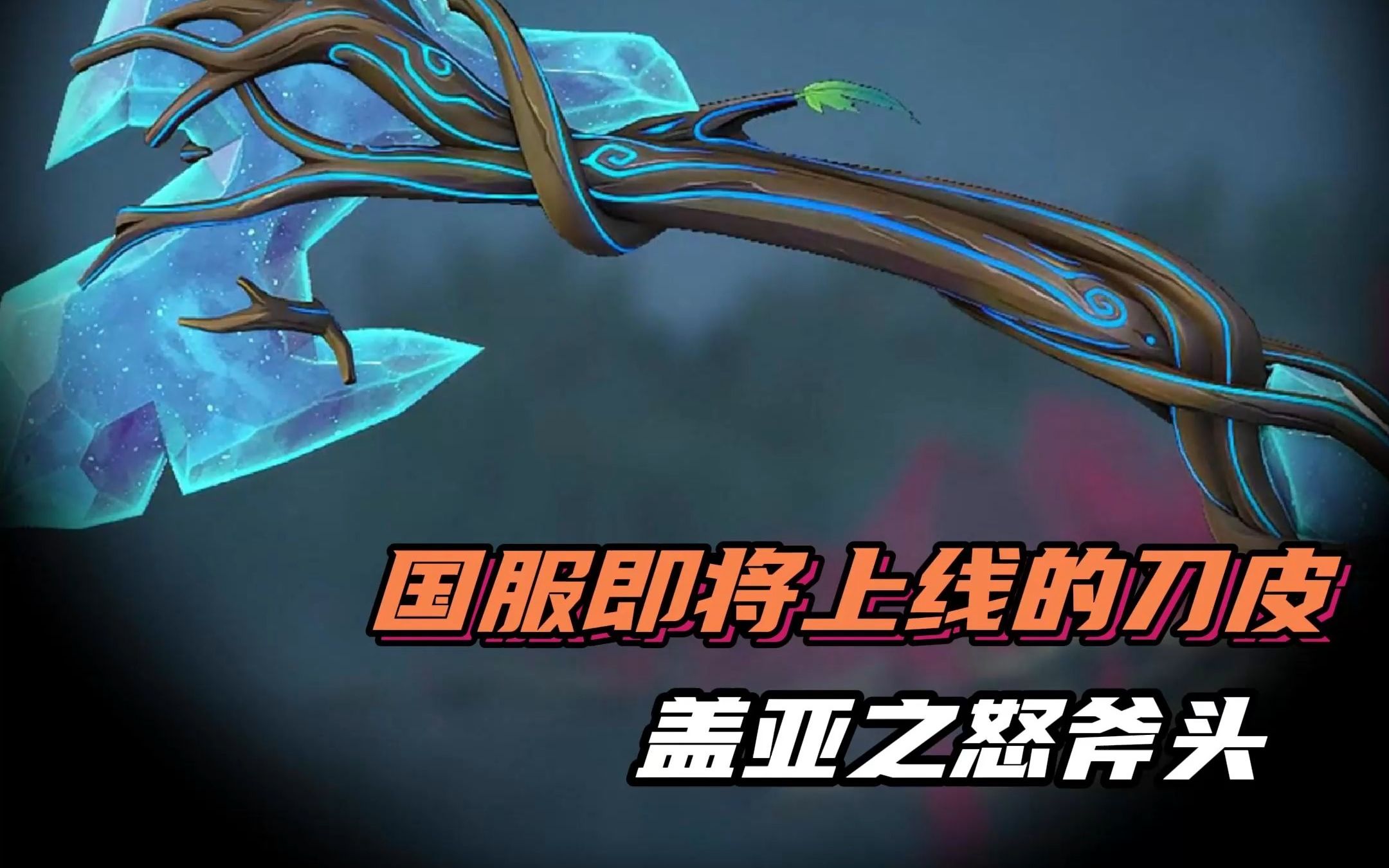 无畏契约国服即将上线的刀皮——盖亚之怒