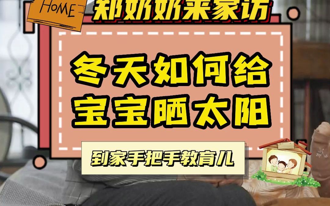 冬季晒太阳也有讲究,你家宝宝做对了吗?哔哩哔哩bilibili