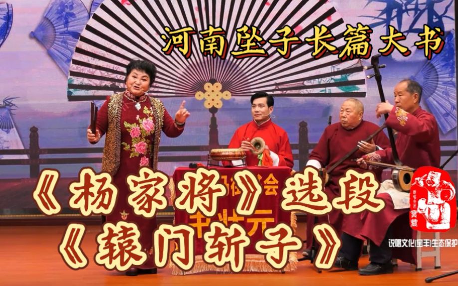 [图]河南坠子长篇大书《杨家将》选段《辕门斩子》