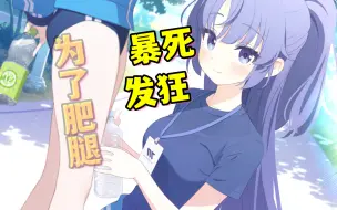 Download Video: 【蔚蓝档案】体香抽卡发狂发情实录 史上最惨破防 体育服优香