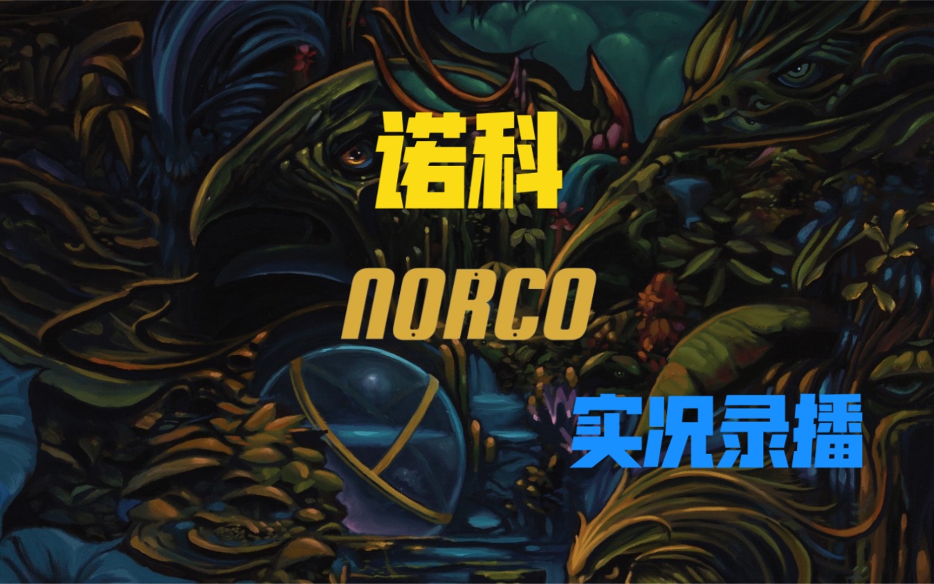 [图]【norco诺科】（像素版极乐迪斯科） 游戏实况录播 （已完结）