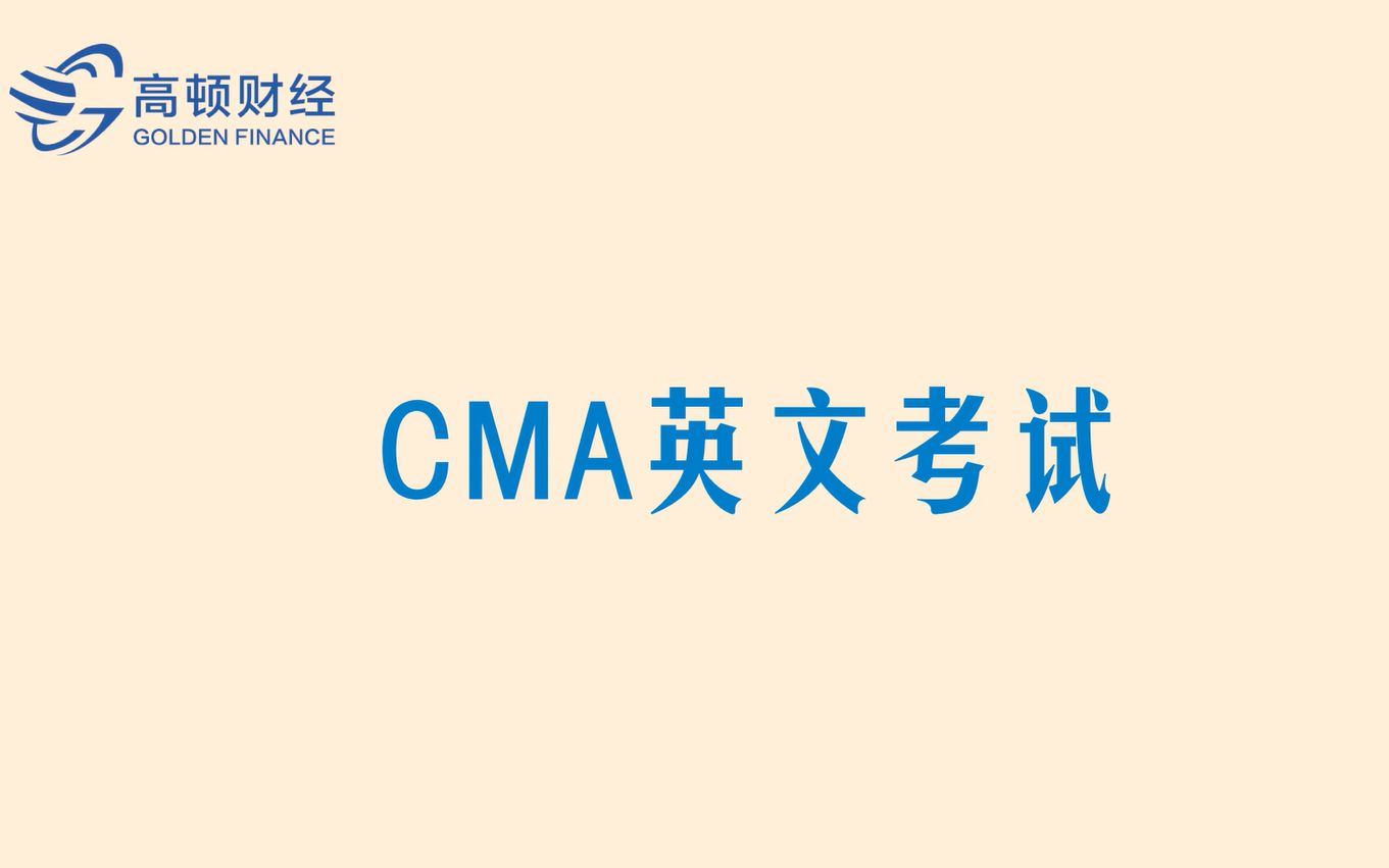 【CMA百科】CMA英文考试介绍哔哩哔哩bilibili