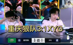 Download Video: 六连胜！重庆狼队3:1战胜XYG，各直播间反应及评价