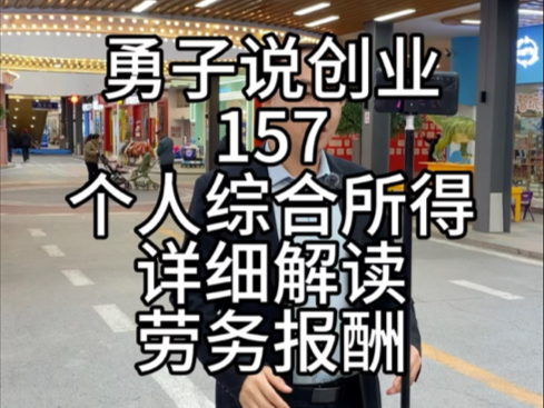 蔚蓝财税勇子说创业第157集,个人综合所得详细解读劳务报酬#阶梯税率#单位代扣代缴#个人所得税汇算清缴哔哩哔哩bilibili