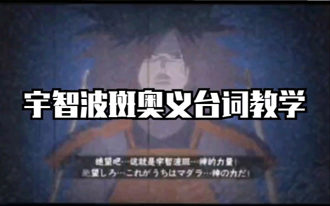 宇智波斑奥义台词教学2
