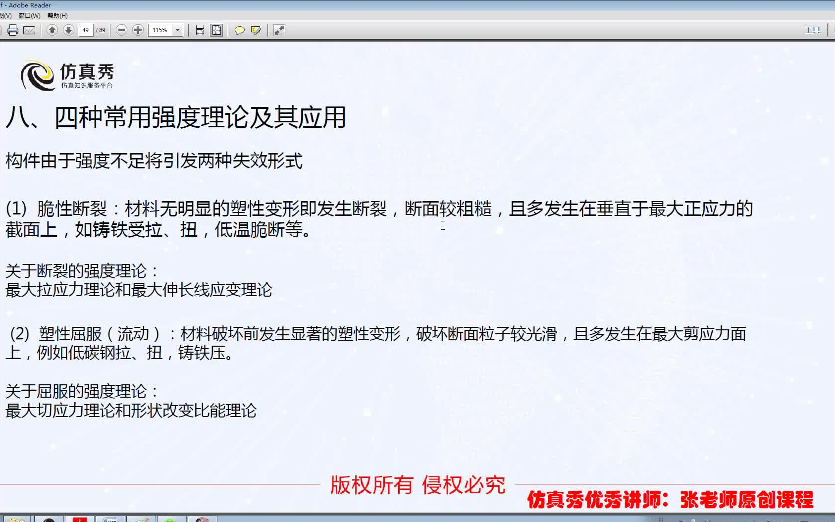 [图]（材料力学基础与有限元分析入门26讲）8-四种常用强度理论及其应用